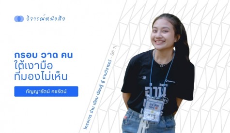 กรอบ วาด คน ใต้เงามือที่มองไม่เห็น