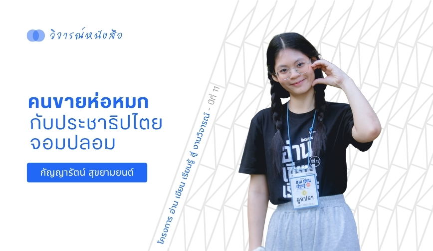 คนขายห่อหมกกับประชาธิปไตยจอมปลอม