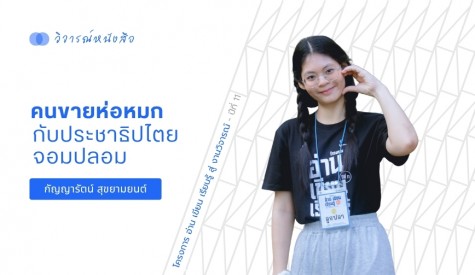 คนขายห่อหมกกับประชาธิปไตยจอมปลอม