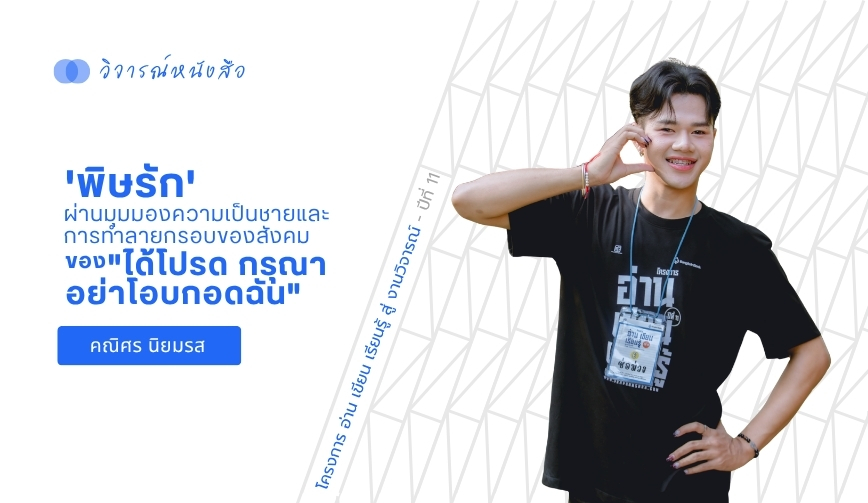 'พิษรัก' ผ่านมุมมองความเป็นชายและการทำลายกรอบของสังคม ของ 