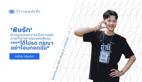 'พิษรัก' ผ่านมุมมองความเป็นชายและการทำลายกรอบของสังคม ของ 
