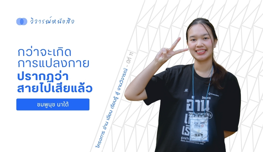 กว่าจะเกิดการแปลงกาย ปรากฏว่าสายไปเสียแล้ว