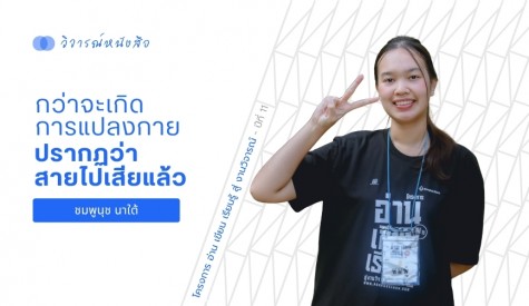กว่าจะเกิดการแปลงกาย ปรากฏว่าสายไปเสียแล้ว