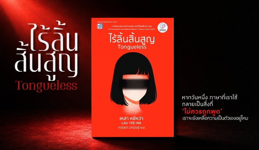 ไร้ลิ้นสิ้นสูญ วรรณกรรมที่ใช้ ความเงียบ ค่อย ๆ กดทับเรา