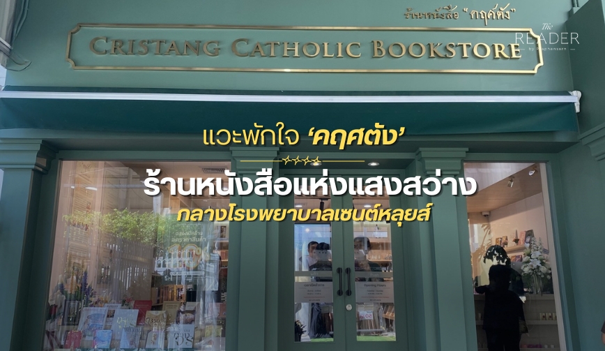 แวะพักใจที่ 'คฤศตัง'