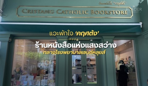 แวะพักใจที่ 'คฤศตัง'