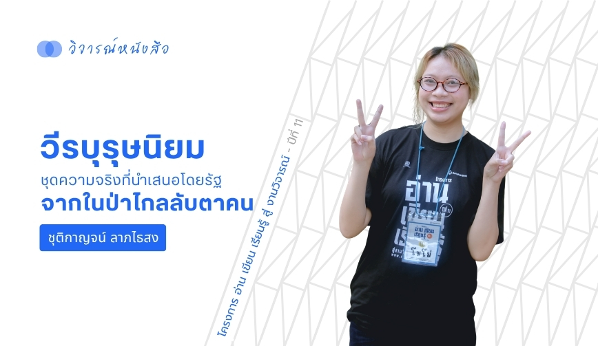วีรบุรุษนิยม ชุดความจริงที่นำเสนอโดยรัฐ จากในป่าไกลลับตาคน
