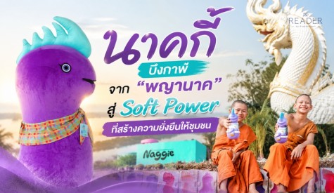 นาคกี้ บึงกาฬ จากความเชื่อ พญานาค สู่ Soft Power