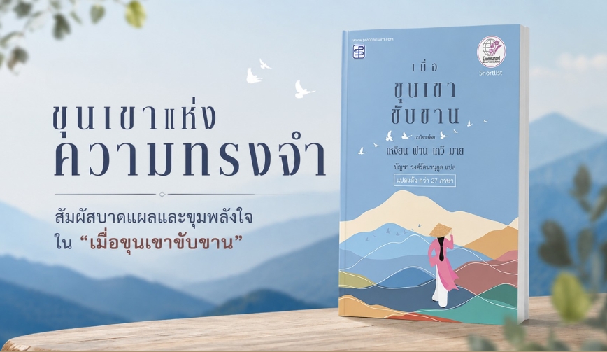 ขุนเขาแห่งความทรงจำ