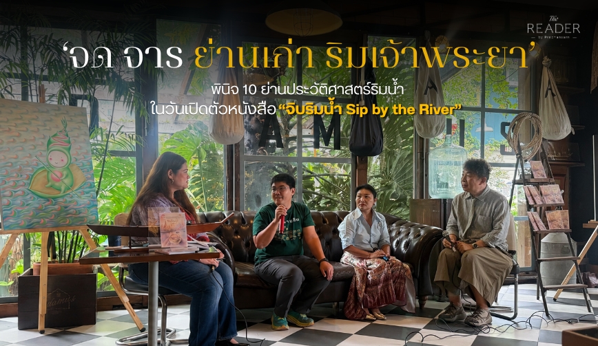 จด จาร ย่านเก่า ริมเจ้าพระยา