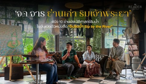 จด จาร ย่านเก่า ริมเจ้าพระยา