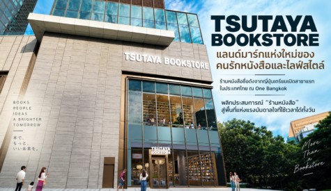 TSUTAYA BOOKSTORE แลนด์มาร์กแห่งใหม่ของคนรักหนังสือและไลฟ์สไตล์