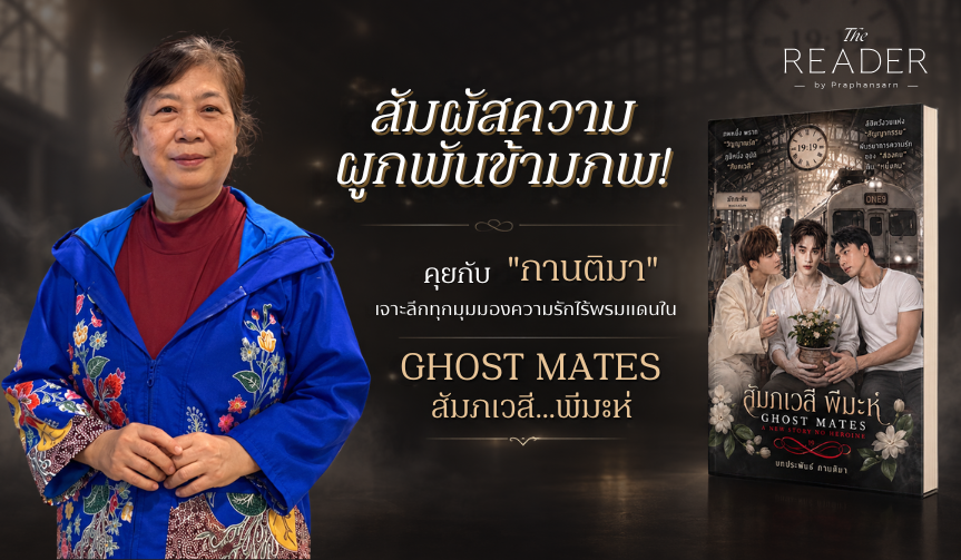 สัมผัสความผูกพันข้ามภพ คุยกับ กานติมา
