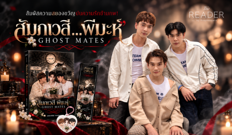 สัมผัสความสยองขวัญปนความรักข้ามภพ