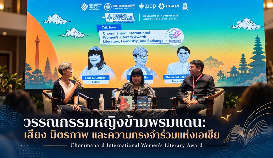 วรรณกรรมหญิงข้ามพรมแดน เสียง มิตรภาพ และความทรงจำร่วมแห่งเอเชีย