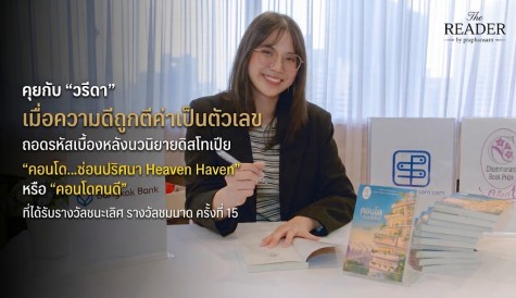คุยกับ “วรีดา” ถอดรหัสเบื้องหลังนวนิยายดิสโทเปีย “คอนโด...ซ่อนปริศนา Heaven Haven” หรือ “คอนโดคนดี”