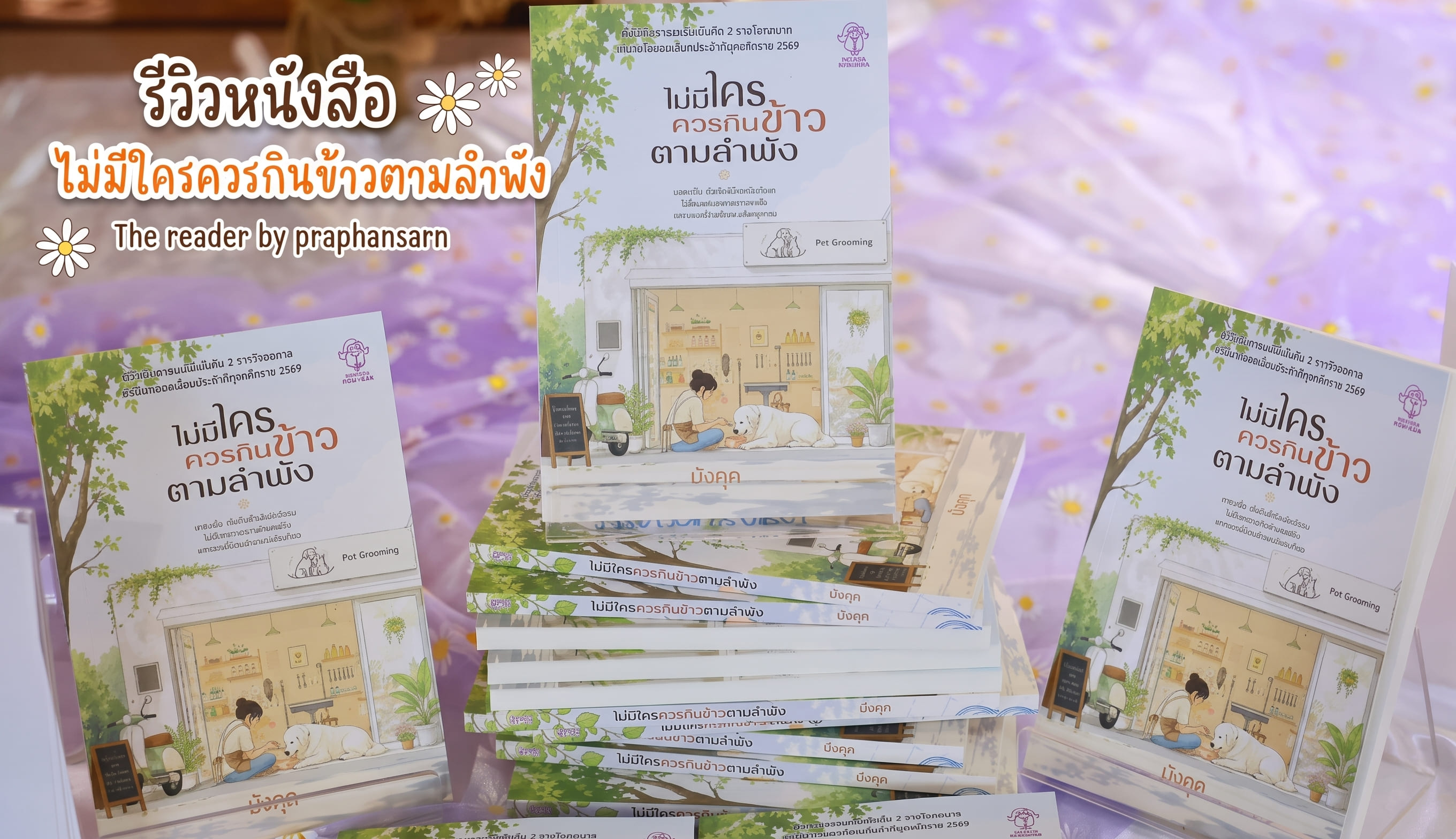 รีวิวหลังอ่าน ไม่มีใครควรกินข้าวตามลำพัง