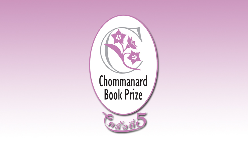  โครงการ Chommanard Book Prize ครั้งที่ 5 (NON-FICTION)