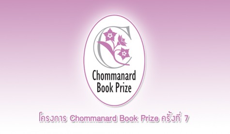 โครงการ Chommanard Book Prize ครั้งที่ 7 