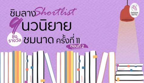 ชิมลาง shortlist 9 นวนิยาย ชิงรางวัล ชมนาด ครั้งที่ 11