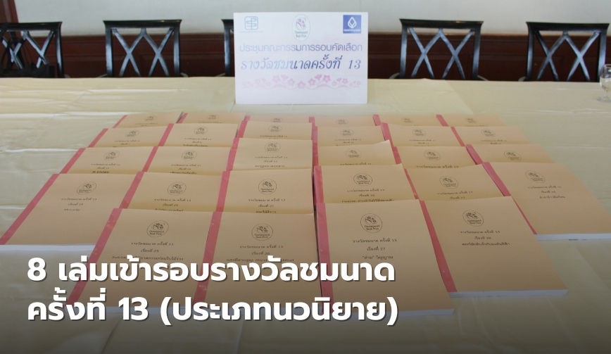 กรุ่นกลิ่นออนไลน์ในงานวรรณกรรม รางวัลชมนาด ครั้งที่ 13 กับ 8 เล่มตัวตึง