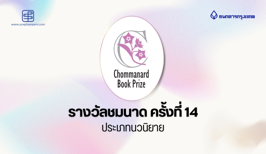 โครงการ Chommanard Book Prize ครั้งที่ 14