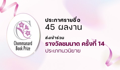 เผยรายชื่อ 45 ผลงาน ส่งเข้าร่วมรางวัลชมนาด ครั้งที่ 14