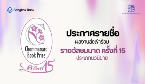 รายชื่อผลงาน ส่งเข้าร่วมรางวัลชมนาด ครั้งที่ 15