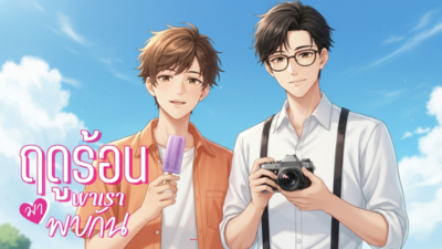 ฤดูร้อนพาเรามาพบกัน | เยว่ตู๋ เขียน