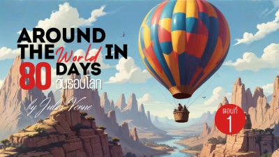 80 วันรอบโลก โดย Jules Verne | ตอนที่ 1