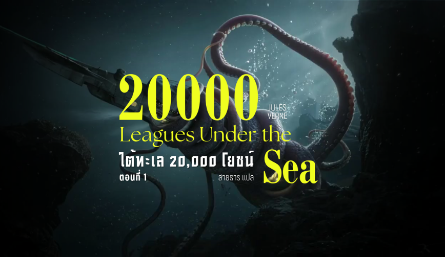 ใต้ทะเล 20000 โยชน์ ตอนที่ 1(20000 Leagues Under The Sea)