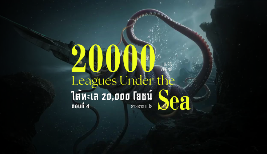 ใต้ทะเล 20000 โยชน์ ตอนที่ 4 (20000 Leagues Under The Sea)