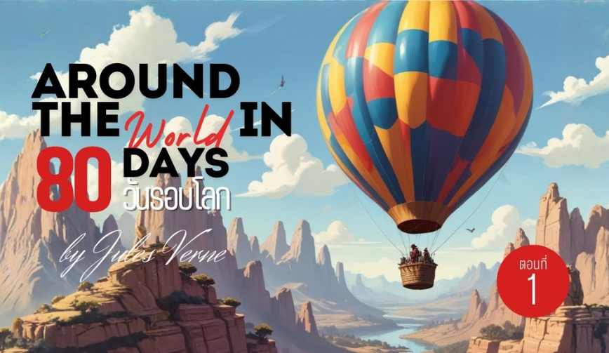80 วันรอบโลก โดย Jules Verne | ตอนที่ 1