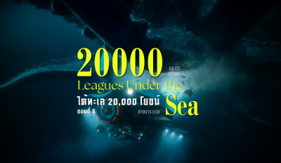 ใต้ทะเล 20000 โยชน์ ตอนที่ 8 (20000 Leagues Under The Sea)