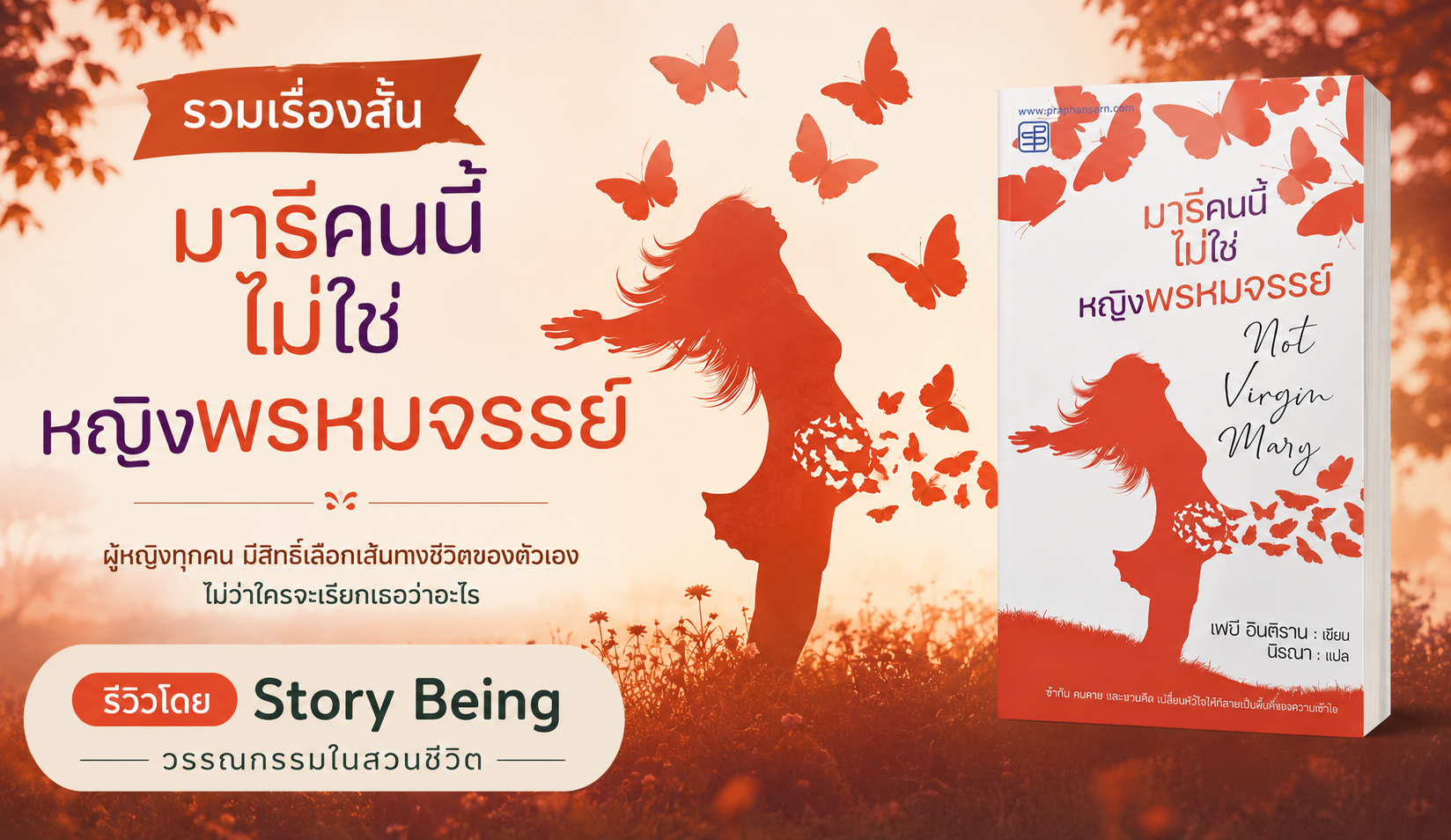 ปาฏิหาริย์ของมารีกับตลกร้ายแห่งศรัทธา รวมเรื่องสั้น มารีคนนี้ไม่ใช่หญิงพรหมจรรย์