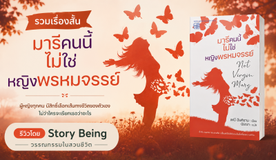 ปาฏิหาริย์ของมารีกับตลกร้ายแห่งศรัทธา รวมเรื่องสั้น มารีคนนี้ไม่ใช่หญิงพรหมจรรย์