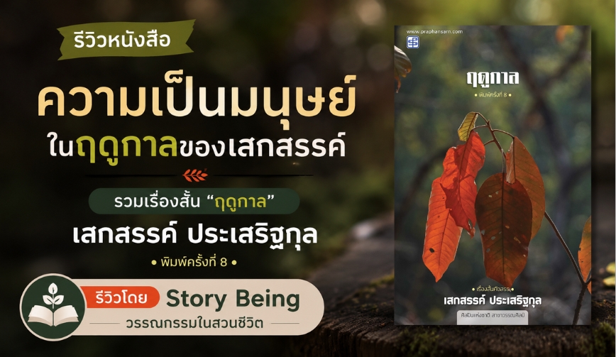 ความเป็นมนุษย์ในฤดูกาลของเสกสรรค์ : รวมเรื่องสั้นฤดูกาล โดย เสกสรรค์ ประเสริฐกุล