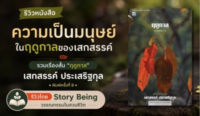 ความเป็นมนุษย์ในฤดูกาลของเสกสรรค์ : รวมเรื่องสั้นฤดูกาล โดย เสกสรรค์ ประเสริฐกุล