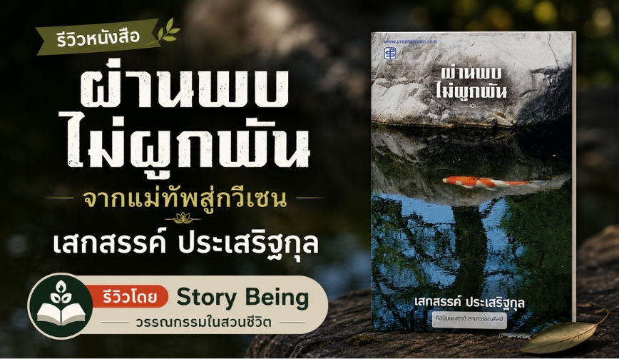 ผ่านพบไม่ผูกพัน : จากแม่ทัพสู่กวีเซน เสกสรรค์ ประเสริฐกุล