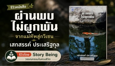 ผ่านพบไม่ผูกพัน : จากแม่ทัพสู่กวีเซน เสกสรรค์ ประเสริฐกุล