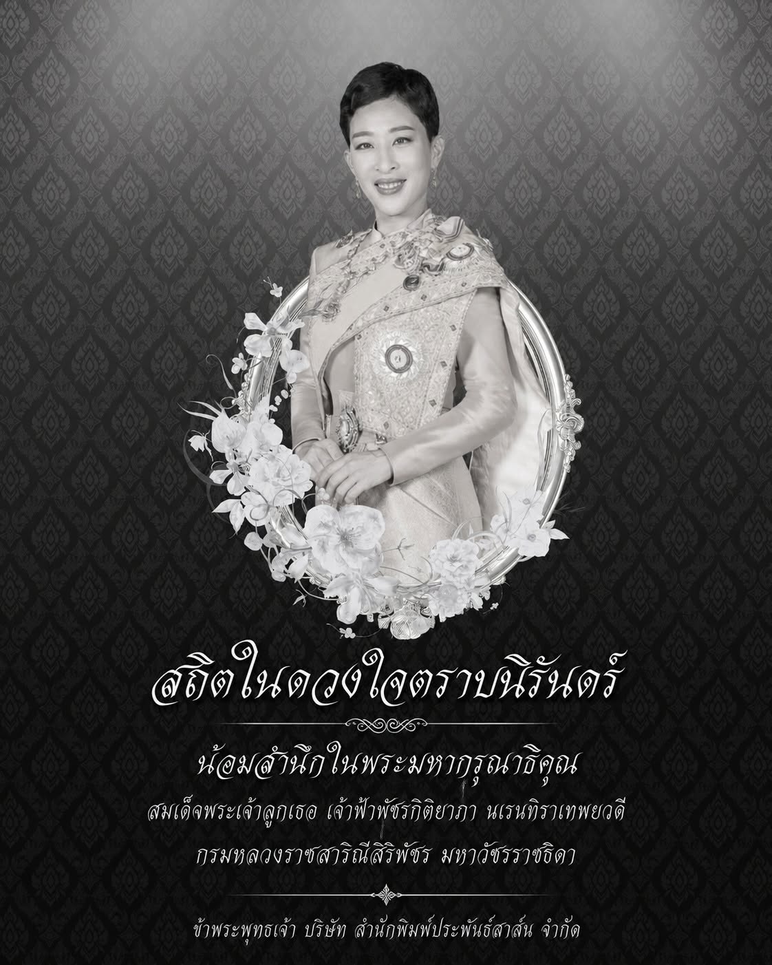 สมเด็จพระเจ้าลูกเธอ เจ้าฟ้าพัชรกิติยาภา