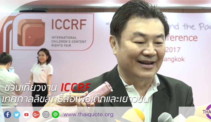ชวนเที่ยวงาน ICCRF เทศกาลลิขสิทธิ์สื่อเพื่อเด็กและเยาวชน
