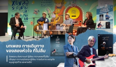 บทเพลง การเดินทาง ของสองหัวใจ ที่ไม่ลืม