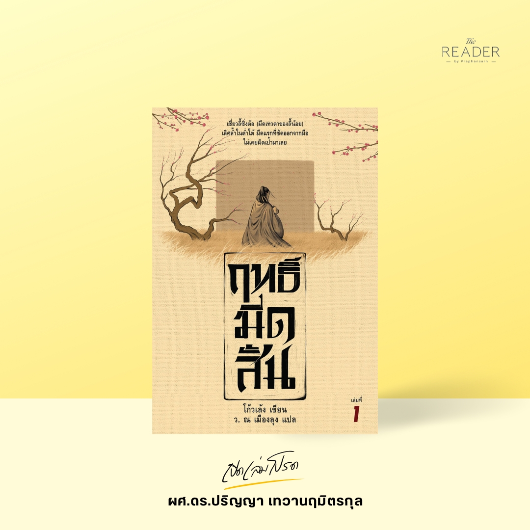 เปิดเล่มโปรด ผศ.ดร.ปริญญา เทวานฤมิตรกุล