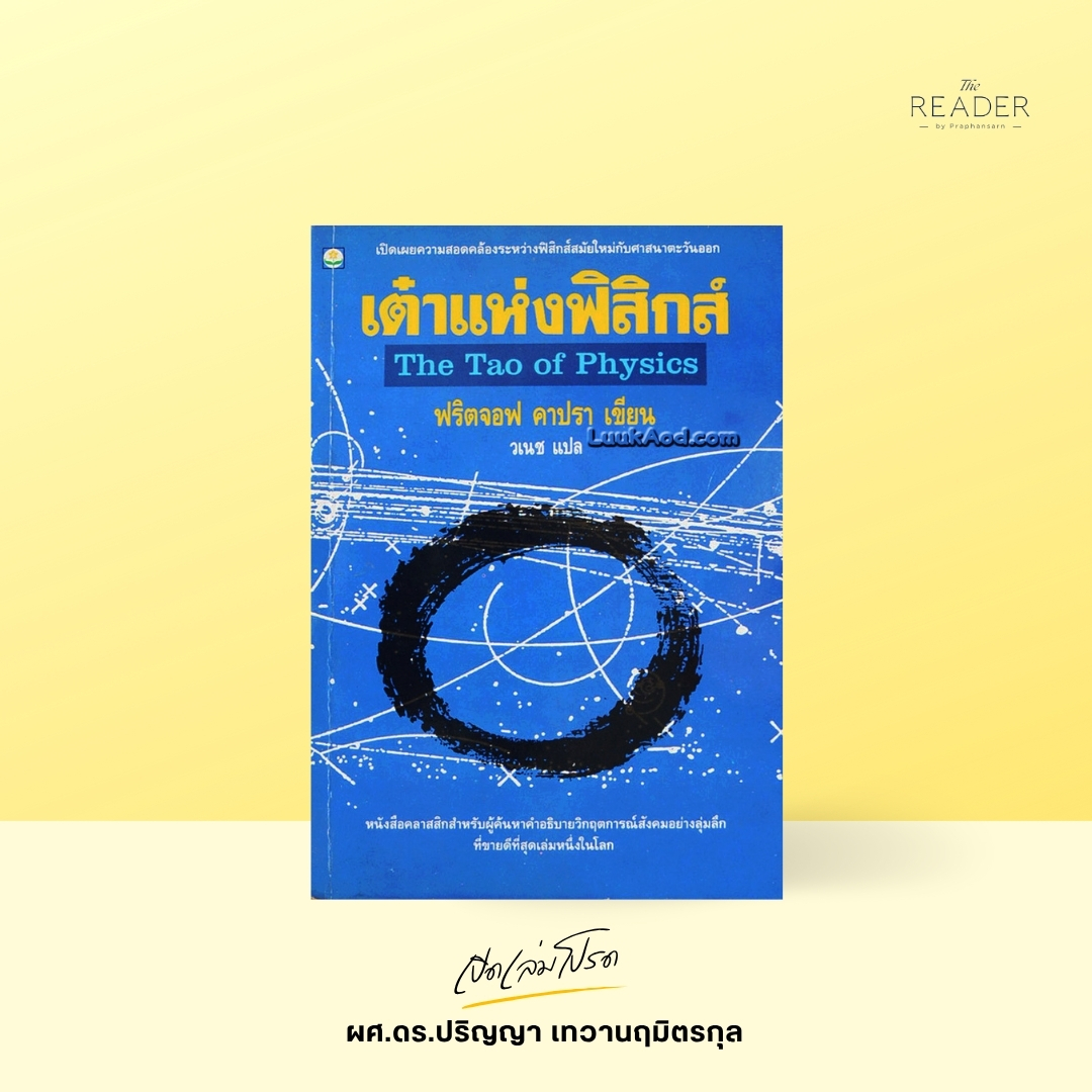 เปิดเล่มโปรด ผศ.ดร.ปริญญา เทวานฤมิตรกุล