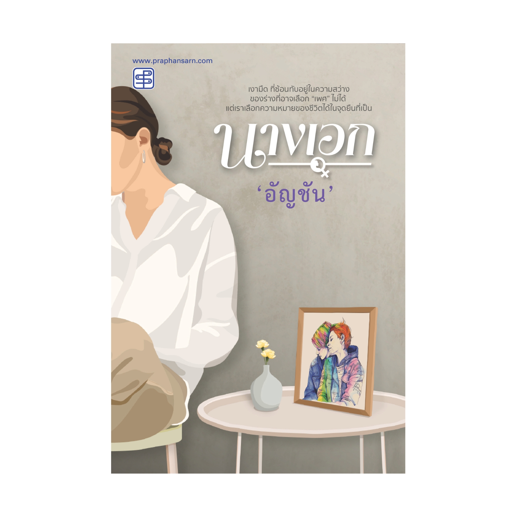 นางเอก โดย อัญชัน