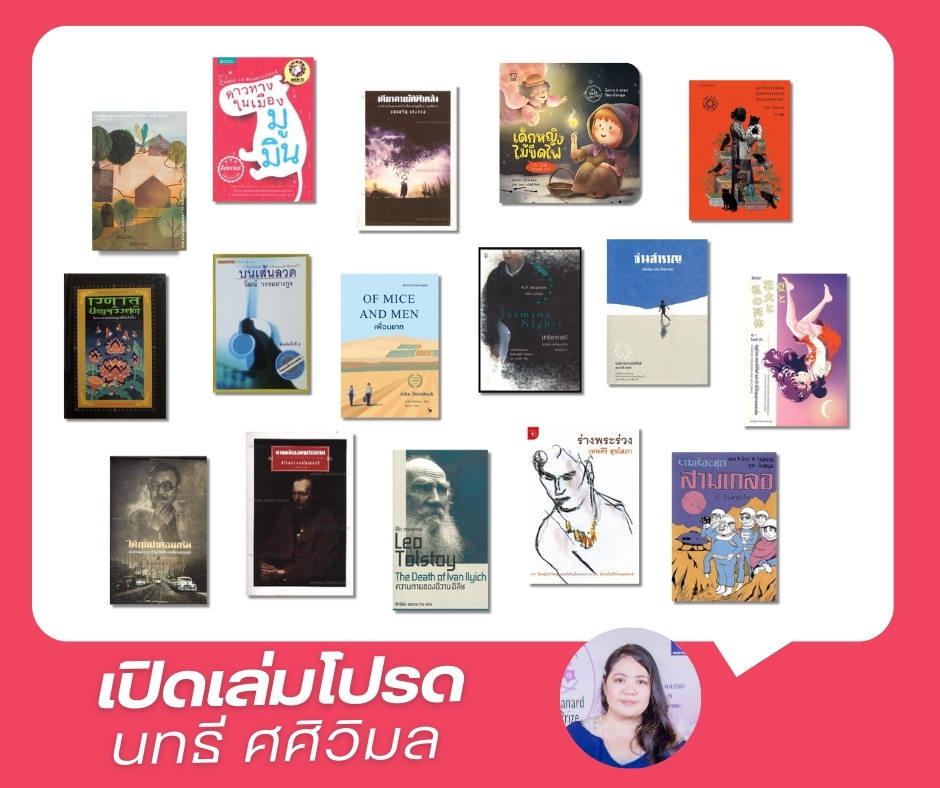 หนังสือเล่มโปรด นทธี ศศิวิมล