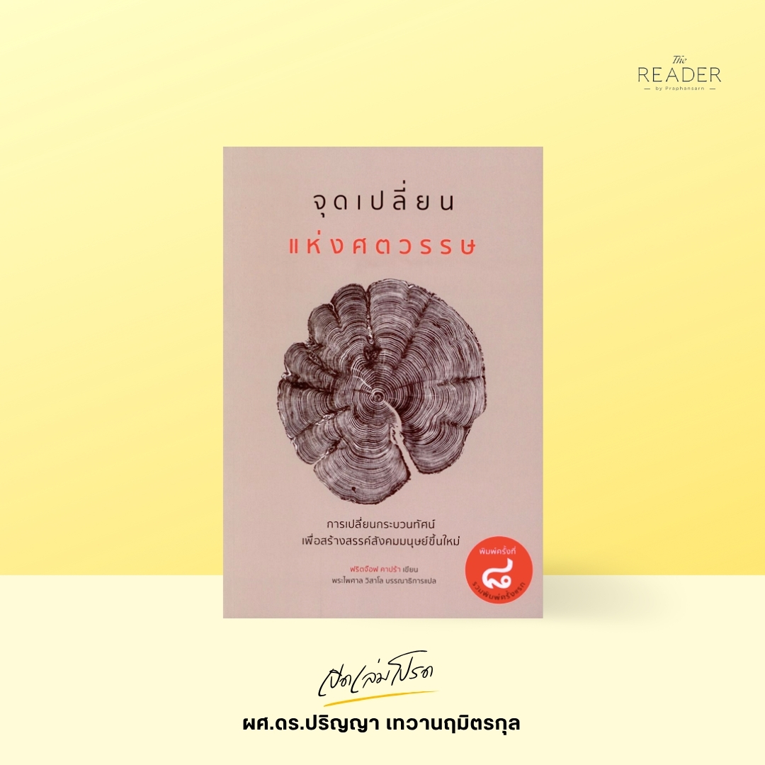 เปิดเล่มโปรด ผศ.ดร.ปริญญา เทวานฤมิตรกุล