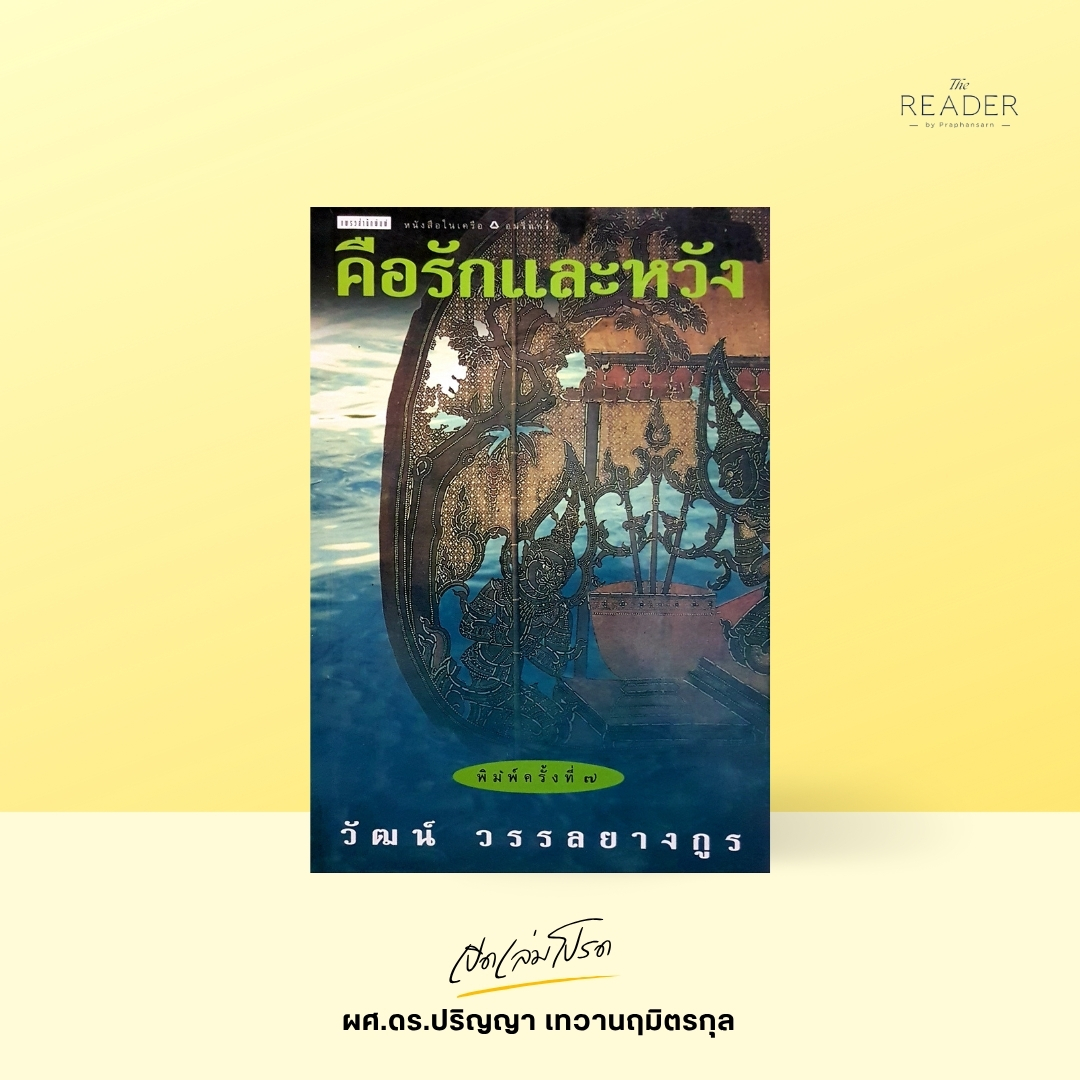 เปิดเล่มโปรด ผศ.ดร.ปริญญา เทวานฤมิตรกุล