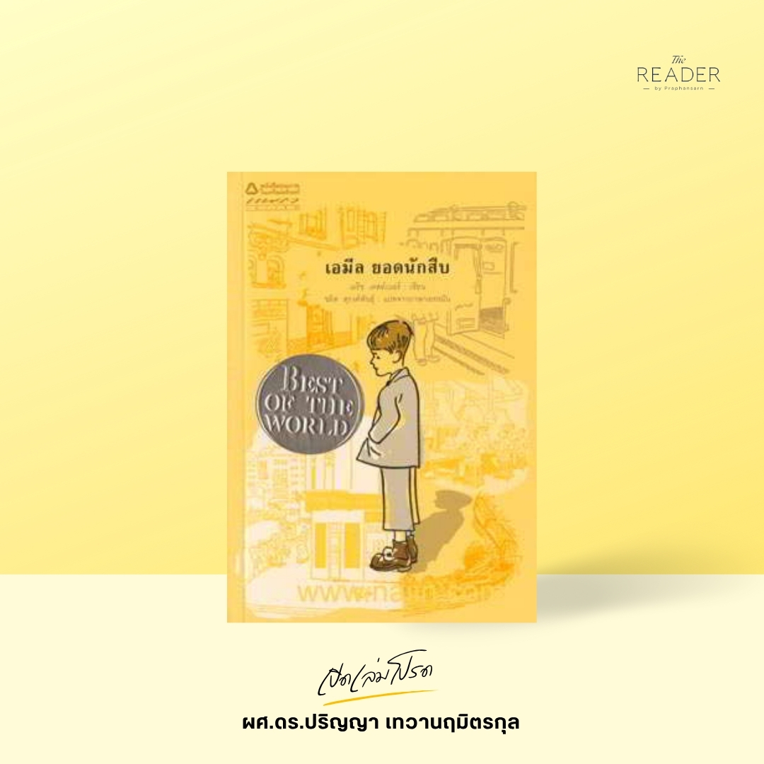 เปิดเล่มโปรด ผศ.ดร.ปริญญา เทวานฤมิตรกุล